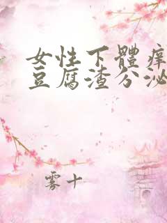 女性下体痒痛有豆腐渣分泌物