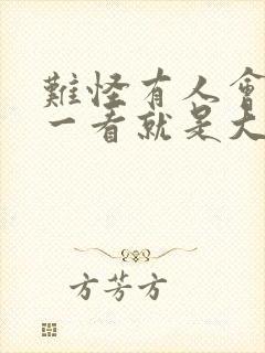 难怪有人会说她一看就是大小姐