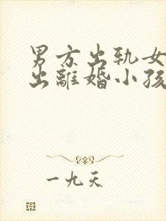 男方出轨女方提出离婚小孩判给谁