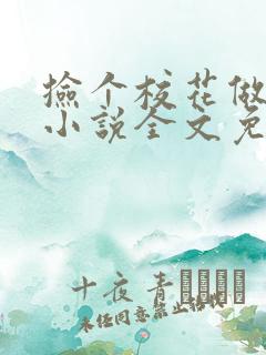 捡个校花做老婆小说全文免费阅读