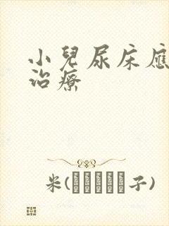 小儿尿床应怎样治疗