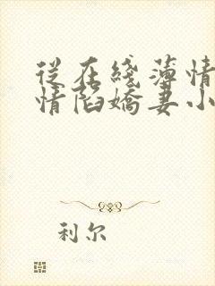 从在线薄情总裁情陷娇妻小说