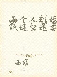 两个人离婚彩礼钱这些还要退给男方吗