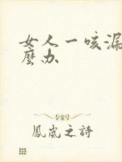 女人一咳漏尿怎么办