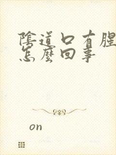 阴道口有腥臭味怎么回事