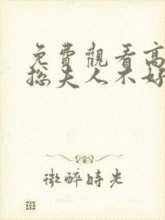 免费观看高清顾总夫人不好惹短剧