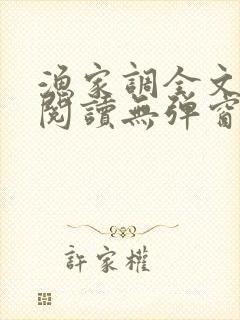 渔家调全文免费阅读无弹窗