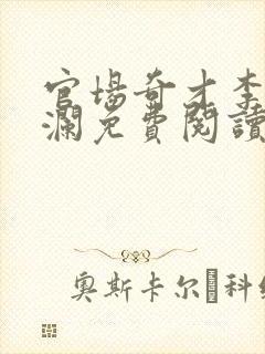 官场奇才李霖李澜免费阅读全文