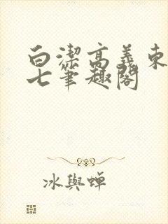 白洁高义东子老七笔趣阁