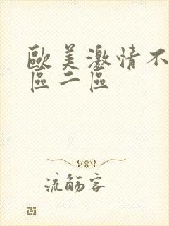 欧美激情不卡一区二区