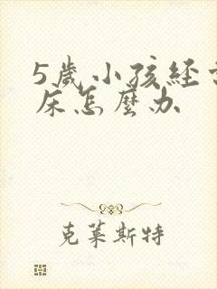 5岁小孩经常尿床怎么办