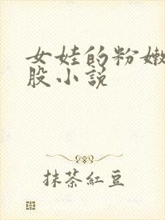 女娃的粉嫩小屁股小说