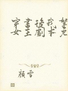 穿书后我拿了伪女主剧本免费阅读