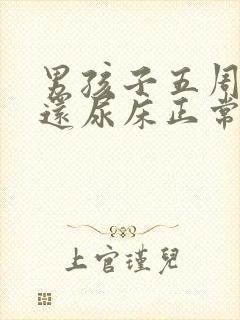 男孩子五周岁了还尿床正常吗