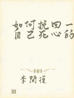 如何挽回一个对自己死心的男人