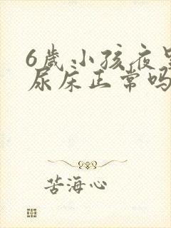 6岁小孩夜里总尿床正常吗