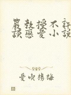 严教授不许和她谈恋爱小说