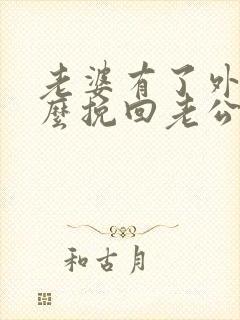 老婆有了外遇怎么挽回老公