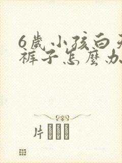 6岁小孩白天尿裤子怎么办