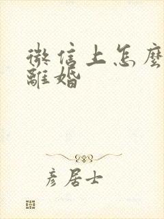 微信上怎么预约离婚