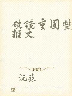 破镜重圆双男主推文