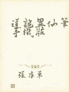 道诡异仙笔趣阁手机版