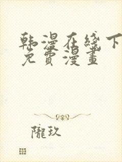 韩漫在线下拉式免费漫画