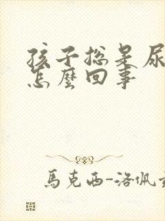 孩子总是尿床是怎么回事