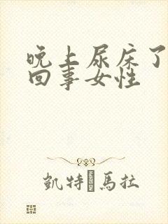 晚上尿床了怎么回事女性