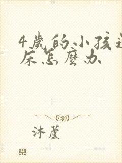 4岁的小孩还尿床怎么办