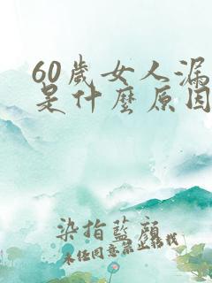 60岁女人漏尿是什么原因引起的