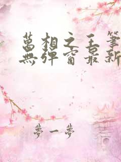 万相之王笔趣阁无弹窗最新章节内容