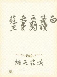 苏禾季萧白全文免费阅读