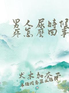 男人尿时候有点疼怎么回事