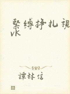 紧缚挣扎视频|vk