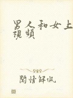 男人和女上床的视频