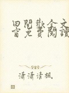 田间欢全文无弹窗免费阅读