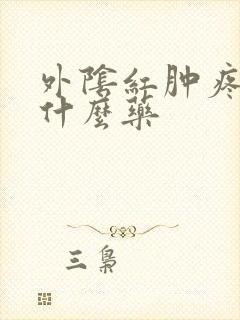 外阴红肿疼痛吃什么药