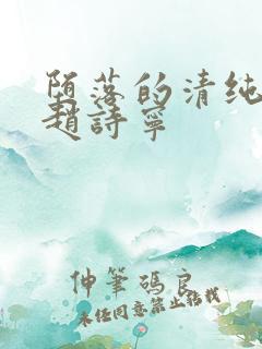 堕落的清纯校花赵诗宁