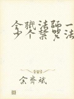 全职法师一共多少个禁咒法师