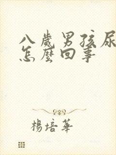 八岁男孩尿床是怎么回事