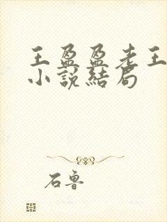 王盈盈老王继女小说结局