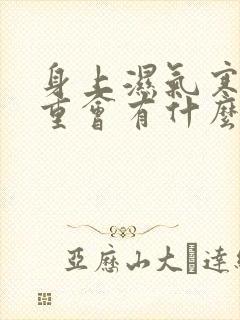 身上湿气寒气太重会有什么症状