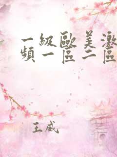 一级欧美激情视频一区二区