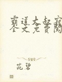 霸道大叔宠甜妻全文免费阅读