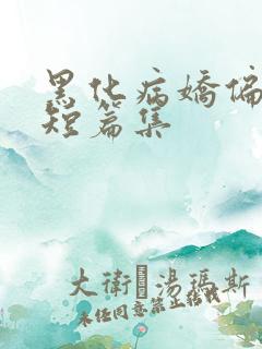 黑化病娇偏执狂短篇集