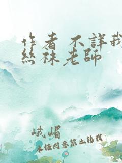 作者 不详我的丝袜老师