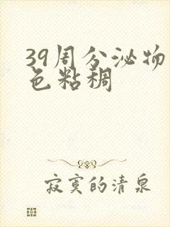 39周分泌物黄色粘稠