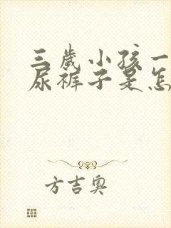 三岁小孩一哭就尿裤子是怎么回事