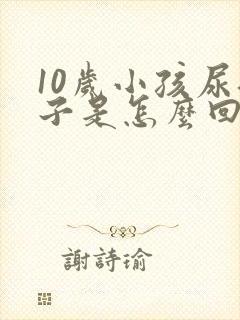 10岁小孩尿裤子是怎么回事